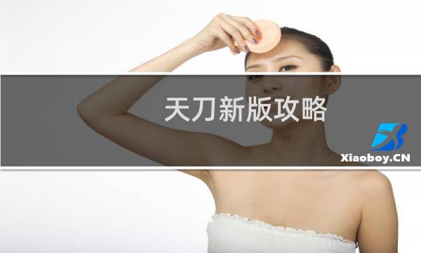 天刀新版攻略