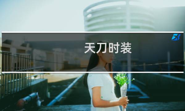 天刀时装 攻略