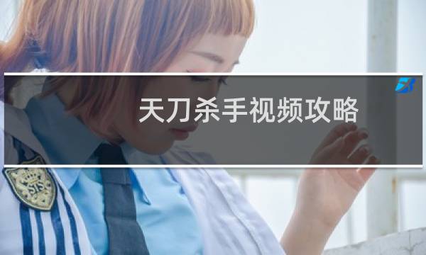 天刀杀手视频攻略