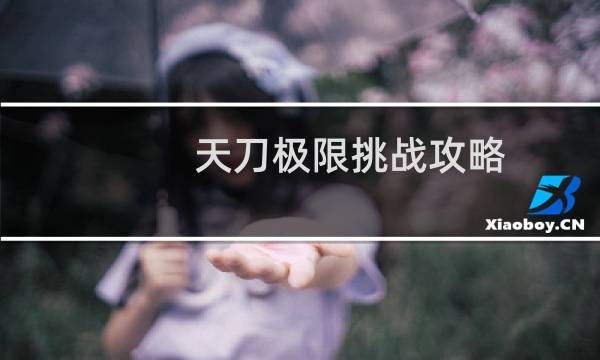 天刀极限挑战攻略