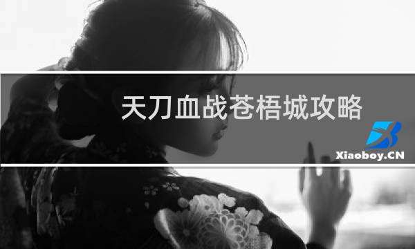 天刀血战苍梧城攻略
