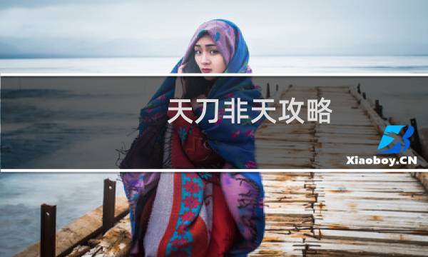 天刀非天攻略