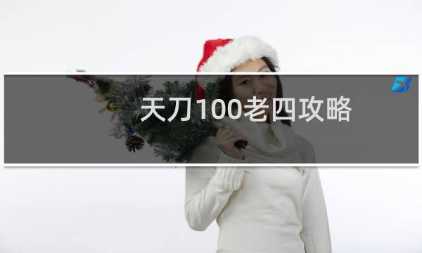 天刀100老四攻略