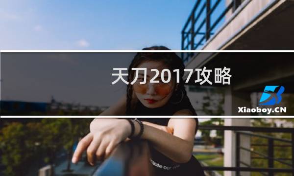 天刀2017攻略