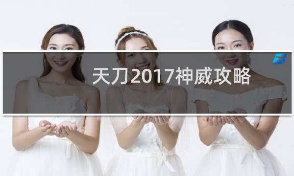 天刀2017神威攻略