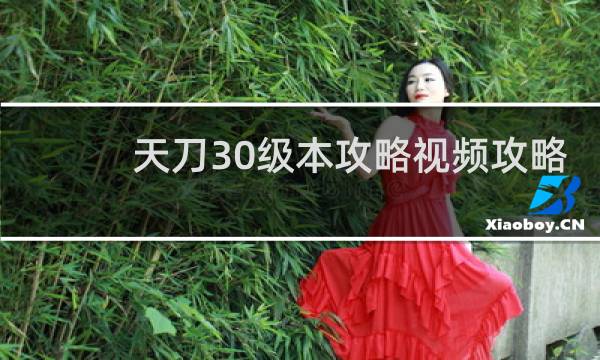 天刀30级本攻略视频攻略