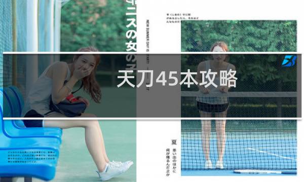 天刀45本攻略