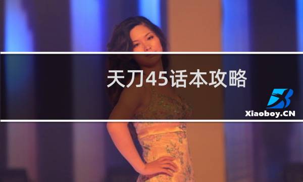 天刀45话本攻略