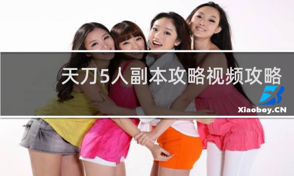 天刀5人副本攻略视频攻略
