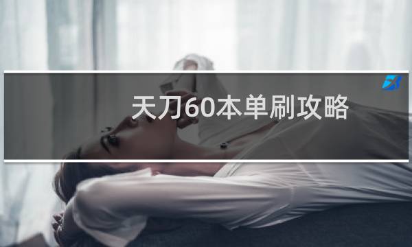 天刀60本单刷攻略
