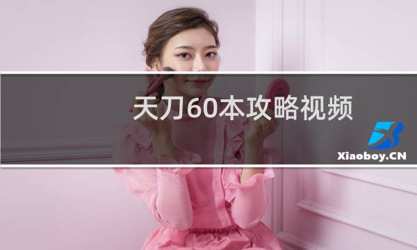 天刀60本攻略视频