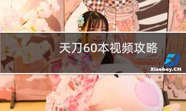 天刀60本视频攻略