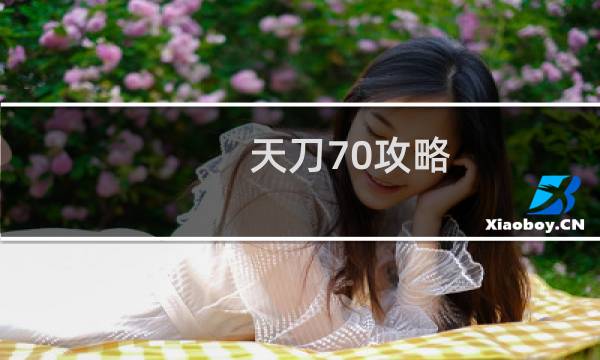 天刀70攻略