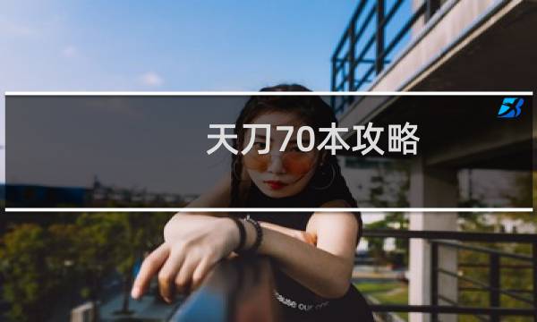 天刀70本攻略