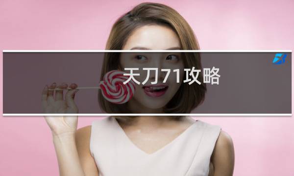 天刀71攻略