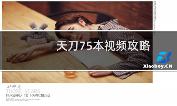 天刀75本视频攻略
