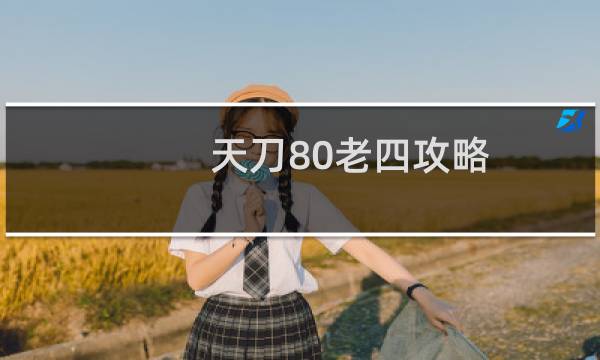 天刀80老四攻略