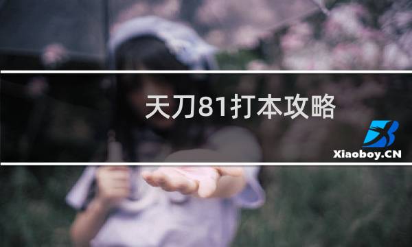 天刀81打本攻略