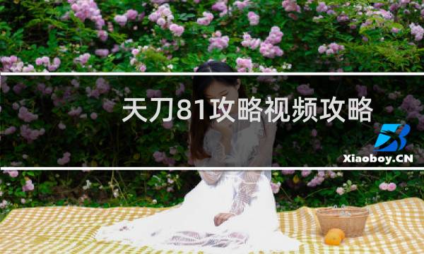 天刀81攻略视频攻略