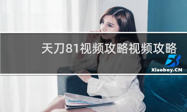天刀81视频攻略视频攻略