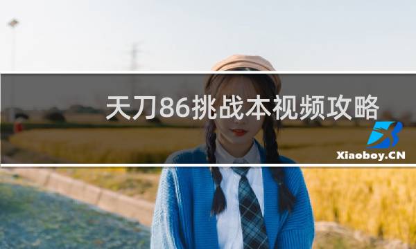 天刀86挑战本视频攻略