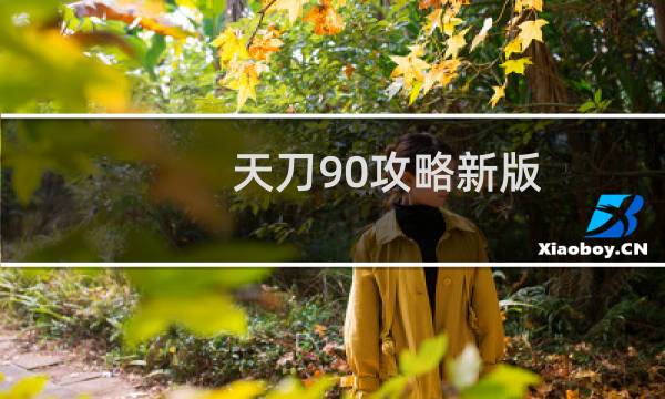 天刀90攻略新版