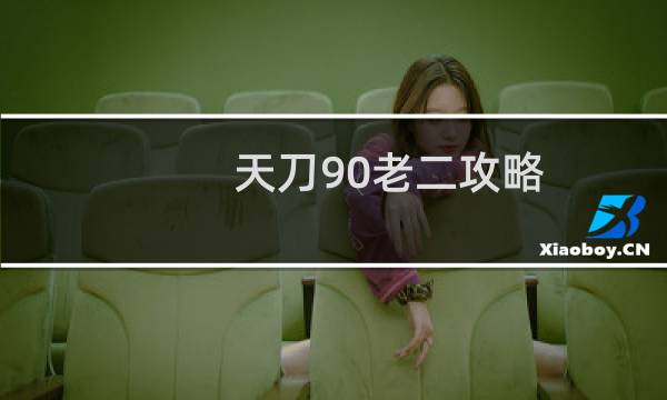 天刀90老二攻略