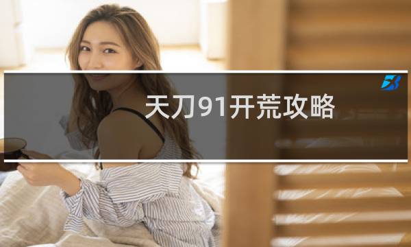天刀91开荒攻略