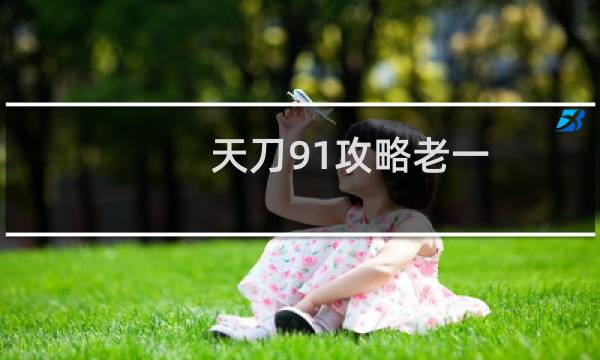 天刀91攻略老一