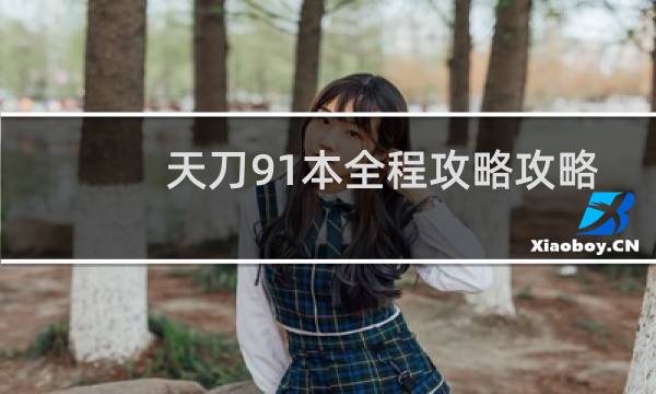 天刀91本全程攻略攻略