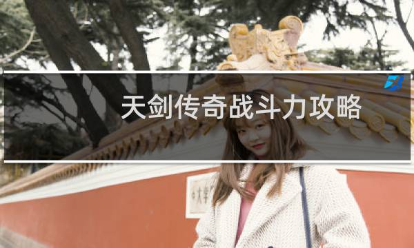 天剑传奇战斗力攻略