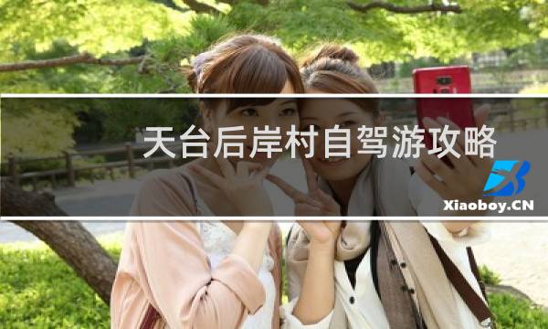 天台后岸村自驾游攻略