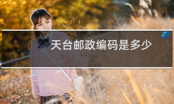 天台邮政编码是多少