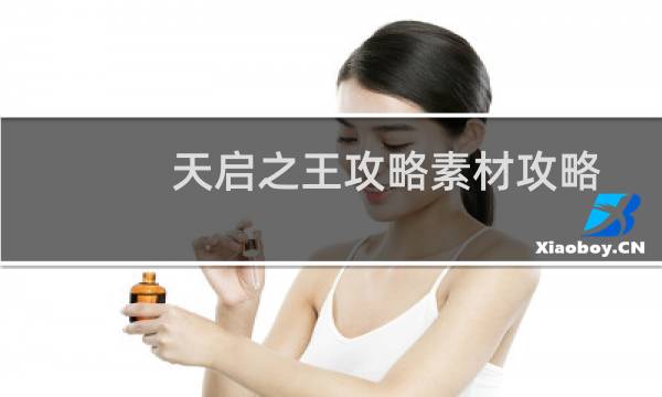 天启之王攻略素材攻略