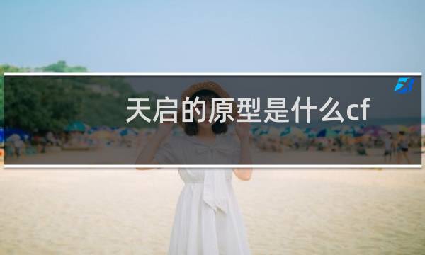 天启的原型是什么cf