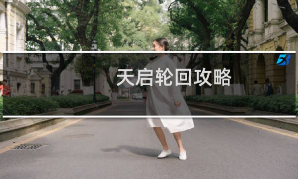 天启轮回攻略