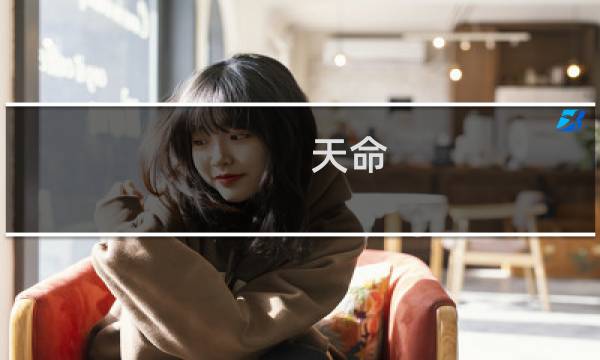 天命 纪灵传攻略