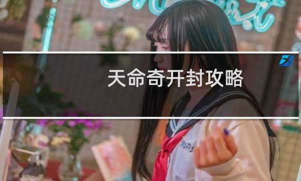 天命奇开封攻略