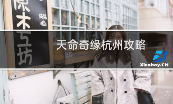 天命奇缘杭州攻略