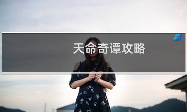 天命奇谭攻略