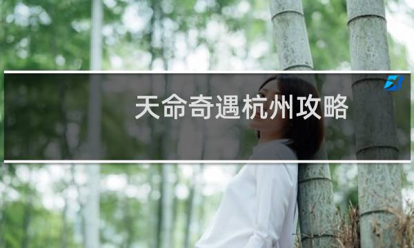 天命奇遇杭州攻略