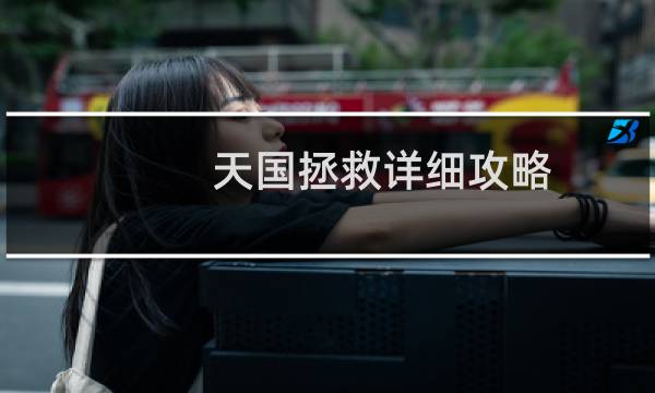 天国拯救详细攻略