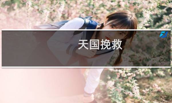 天国挽救 攻略