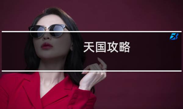 天国攻略