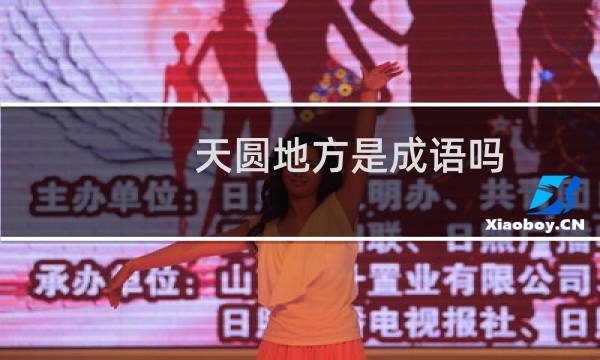 天圆地方是成语吗