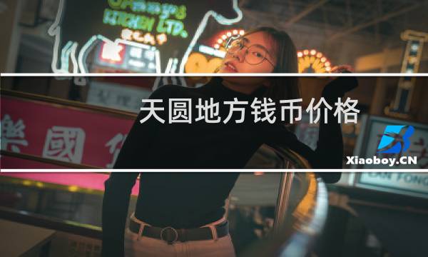 天圆地方钱币价格
