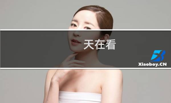 天在看 攻略