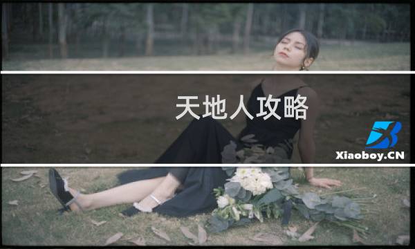 天地人攻略