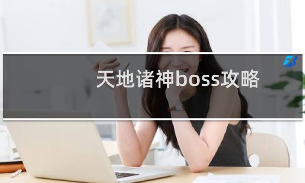 天地诸神boss攻略
