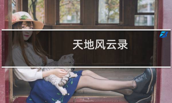 天地风云录 攻略